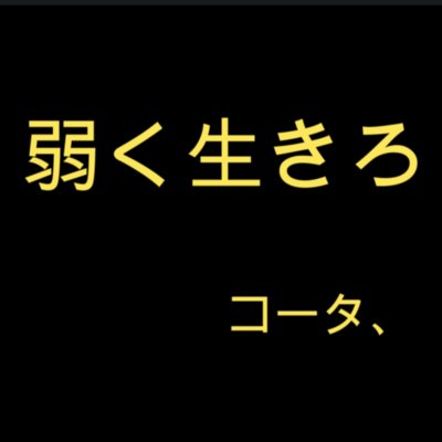 弱く生きろ (feat. 鏡音レン)のジャケット写真