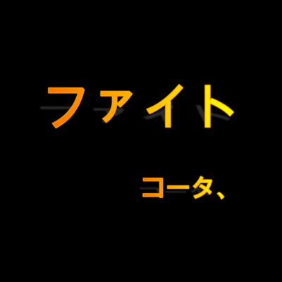ファイト (feat. 鏡音レン)のジャケット写真