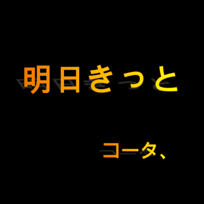 ashitakitto (feat. KAGAMINE LEN) Front Cover