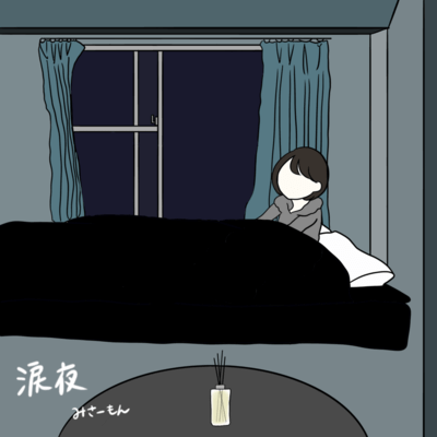 涙夜のジャケット写真