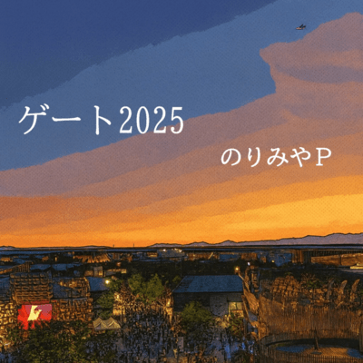 ゲート2025 (feat. TAKU & SAKURA)のジャケット写真