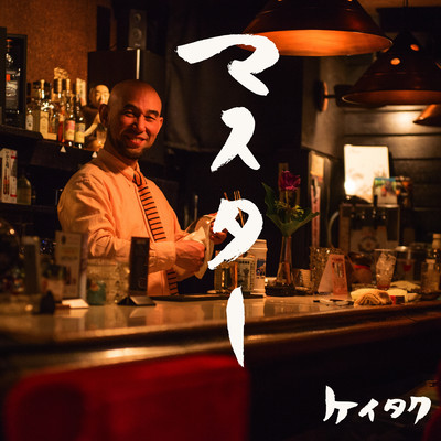 マスターのジャケット写真