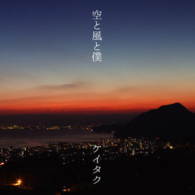 soratokazetoboku Front Cover