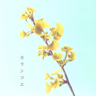 カランコエのジャケット写真