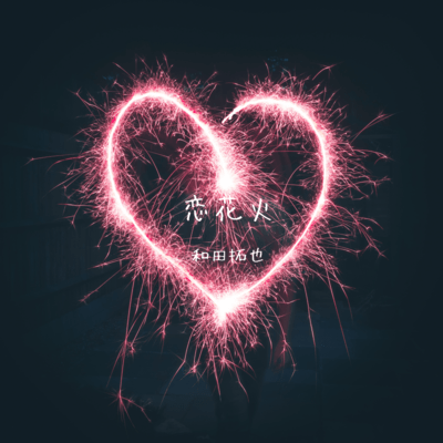 恋花火のジャケット写真