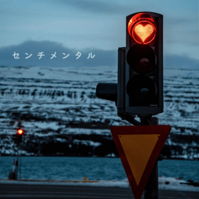 センチメンタルのジャケット写真