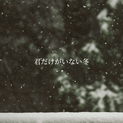 kimidakegainaifuyu Front Cover