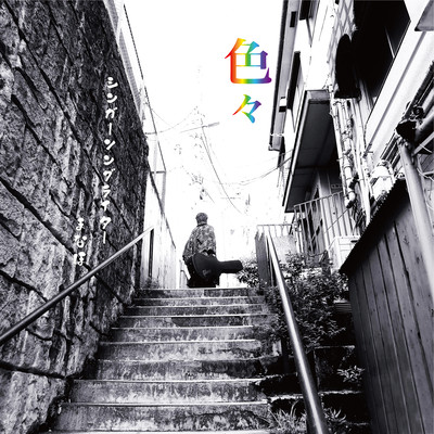 iroiro Front Cover