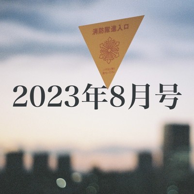 2023年8月号_下校時刻のジャケット写真