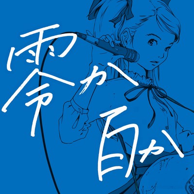 零か百かのジャケット写真