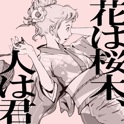 花は桜木、人は君のジャケット写真