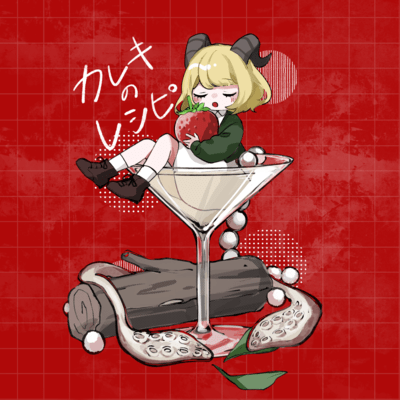 カレキのレシピのジャケット写真