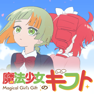 魔法少女のギフト (feat. 重音テト & 知声)のジャケット写真