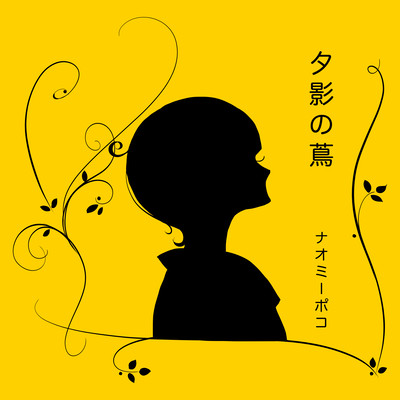 夕影の蔦のジャケット写真