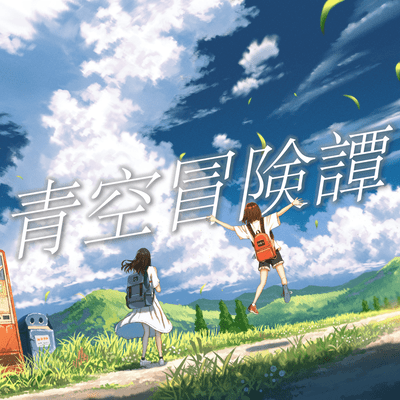 Blue sky adventure Front Cover