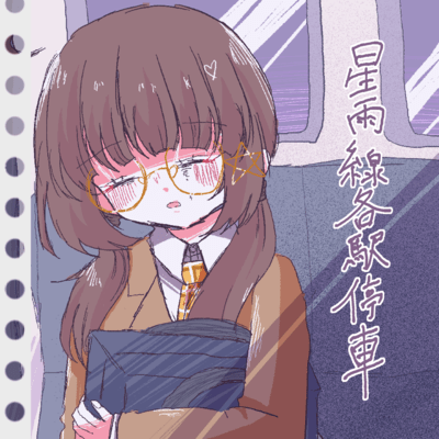 星雨線各駅停車のジャケット写真