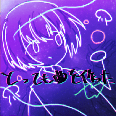とっても曲を作ったのジャケット写真