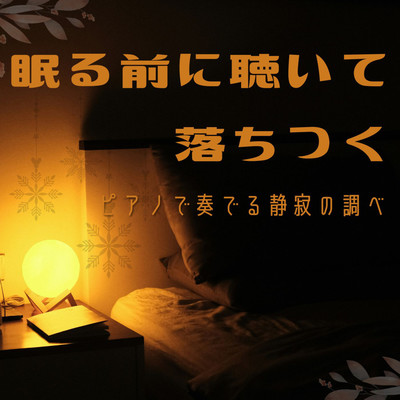 眠る前に聴いて落ちつく - ピアノで奏でる静寂の調べ -のジャケット写真