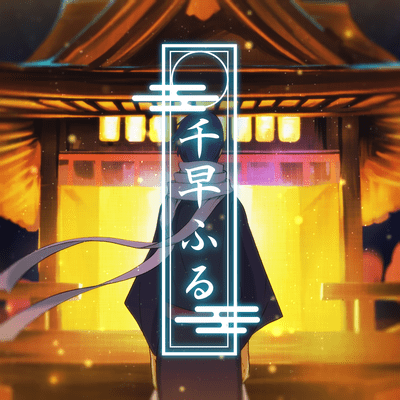 千早ふるのジャケット写真