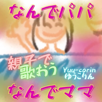 なんでパパ なんでママのジャケット写真