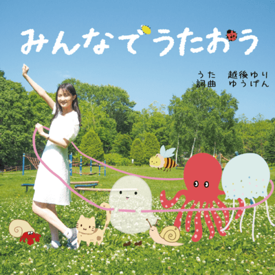 みんなでうたおうのジャケット写真