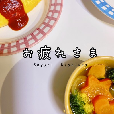 お疲れさまのジャケット写真