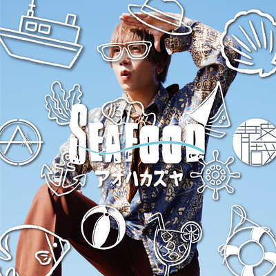 SEAFOODのジャケット写真