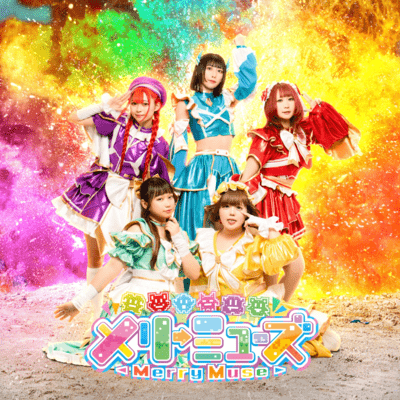 メリーミューズ4!のジャケット写真