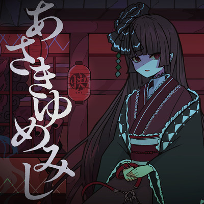 Asakiyumemishi Front Cover