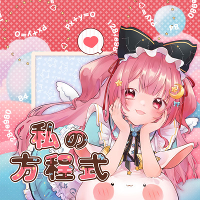 私の方程式のジャケット写真