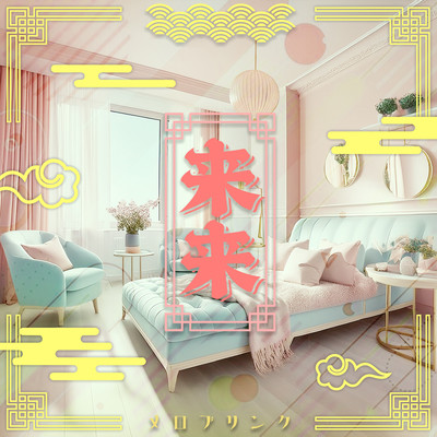 来来のジャケット写真