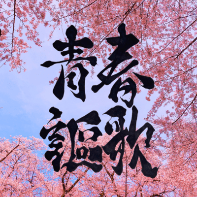 Seisyun Ouka Front Cover