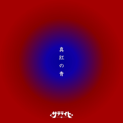 真紅の青のジャケット写真