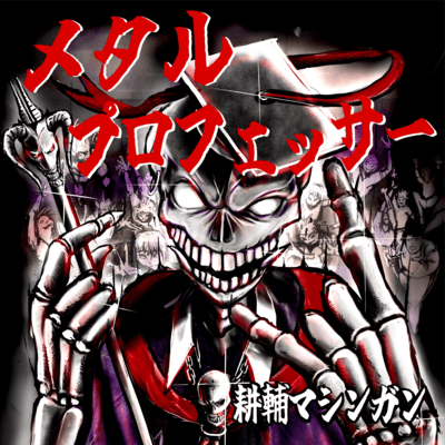 メタルプロフェッサーのジャケット写真