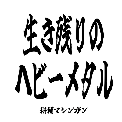 生き残りのヘビーメタルのジャケット写真