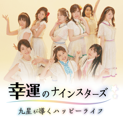 Lucky Nine Stars -Happy life led by nine stars- Front Cover