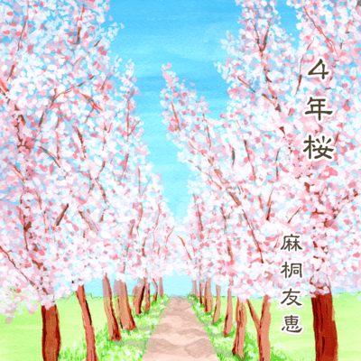 4年桜のジャケット写真