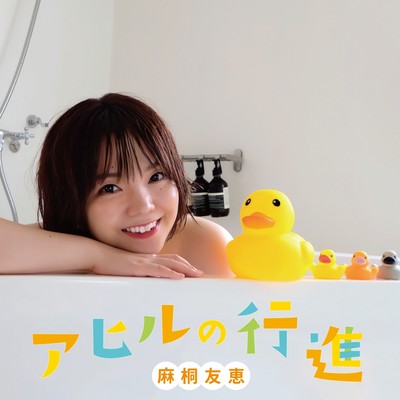 AHIRUNO KOUSHIN Front Cover