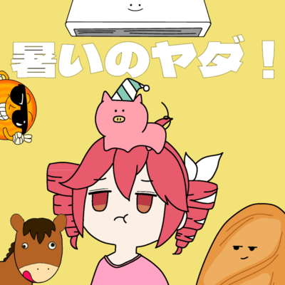 暑いのヤダ! (feat. 重音テト)のジャケット写真