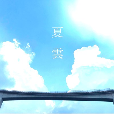 夏雲のジャケット写真