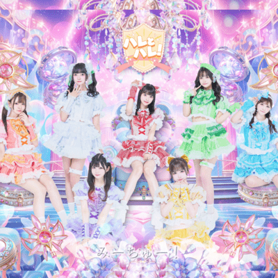 みーちゅー!のジャケット写真