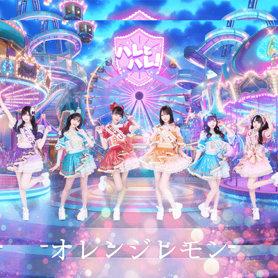 オレンジレモンのジャケット写真