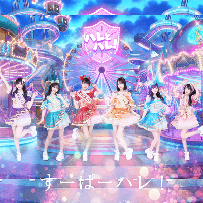 すーぱーハレ!のジャケット写真