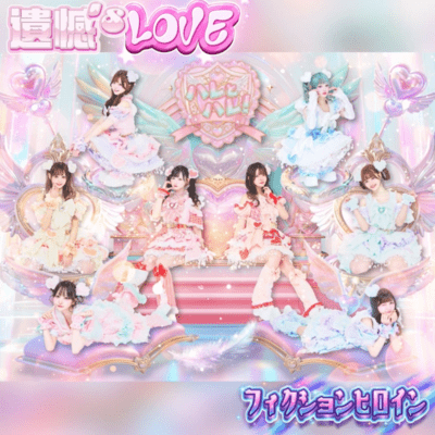 IkanzLOVE / FictionHeroine Front Cover
