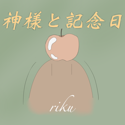 Kamisama to Kinenbi (feat. IA) Front Cover