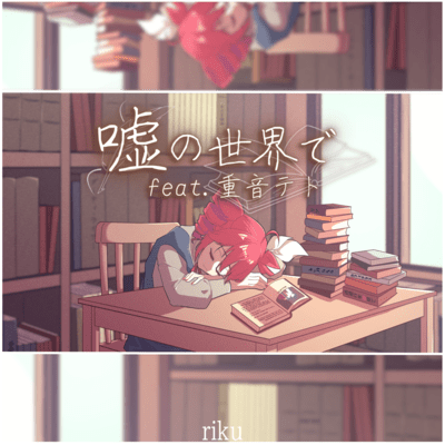 嘘の世界で (feat. 重音テト)のジャケット写真