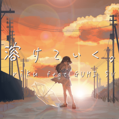 溶けていく。 (feat. GUMI)のジャケット写真