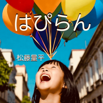 はぴらんのジャケット写真