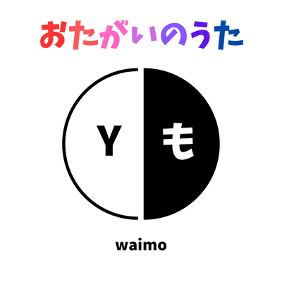 おたがいのうた (feat. Ken & 知声)のジャケット写真