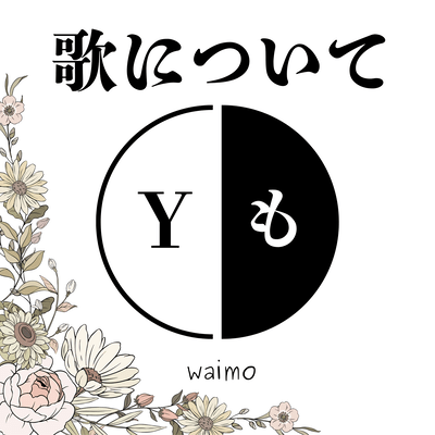 歌について (feat. 知声)のジャケット写真